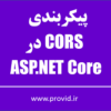 Configuring CORS in ASP.NET and ASP.NET Core