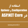 Using Configuration and Options in .NET Core and ASP.NET Core Apps (1)