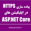 Implementing HTTPS in ASP.NET and ASP.NET Core