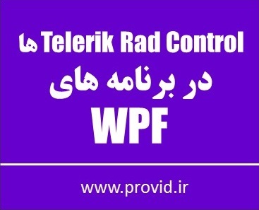 آموزش رایگان Telerik Rad Control ها در برنامه های WPF