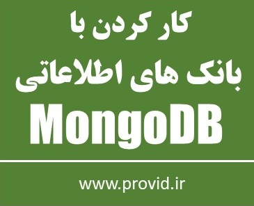 آموزش رایگان مونگو دی بی (MongoDB)