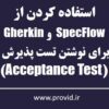 Automated Acceptance Testing with SpecFlow and Gherkin