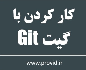 آموزش رایگان مقدماتی کار کردن با گیت (Git)