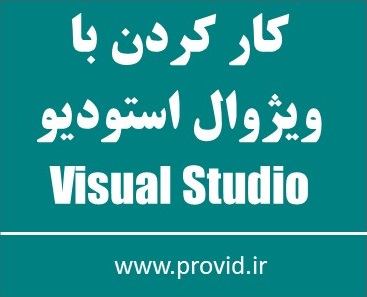 آموزش رایگان مقدماتی کار کردن با ویژوال استودیو (Visual Studio)