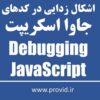 Debugging JavaScript Applications