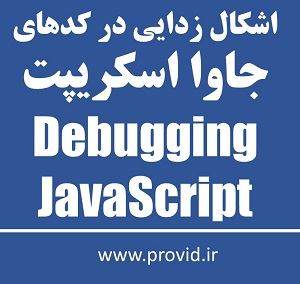 Debugging JavaScript Applications