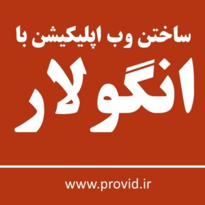 آموزش ساختن وب اپلیکیشن با انگولار (Angular)