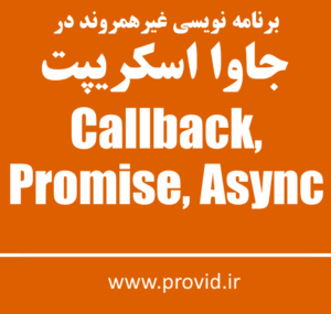 آموزش برنامه نویسی غیرهمروند در جاوا اسکریپت