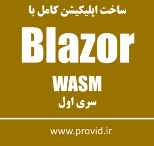آموزش ساخت اپلیکیشن کامل با Blazor Wasm سری اول