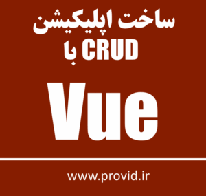 آموزش ساخت اپلیکیشن CRUD با Vue