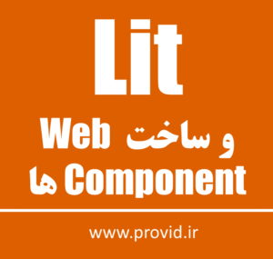 آموزش Lit و ساخت Web Component ها