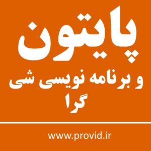 آموزش پایتون و برنامه نویسی شی گرا
