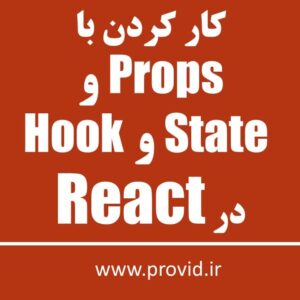 کار کردن با Props و State و Hook در React