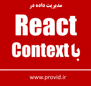 آموزش مدیریت داده در React با Context