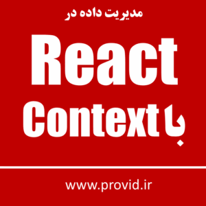 آموزش مدیریت داده در React با Context