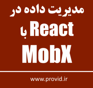 آموزش مدیریت داده در React با MobX