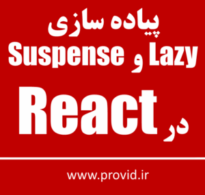 آموزش پیاده سازی Lazy و Suspense در React