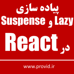 آموزش پیاده سازی Lazy و Suspense در React